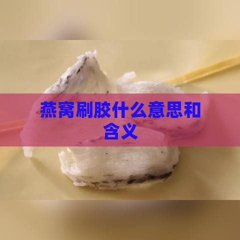 燕窝刷胶什么意思和含义