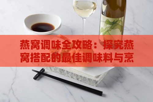 燕窝调味全攻略：探究燕窝搭配的更佳调味料与烹饪方法