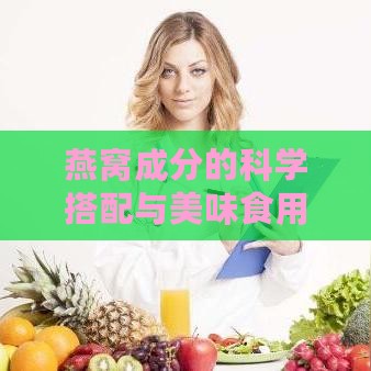 燕窝成分的科学搭配与美味食用法则