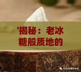 '揭秘：老冰糖般质地的珍贵燕窝品种探究'