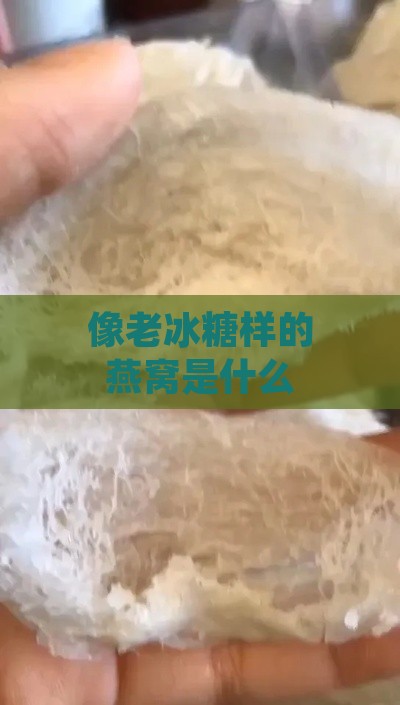 像老冰糖样的燕窝是什么