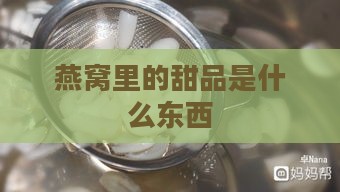 燕窝里的甜品是什么东西