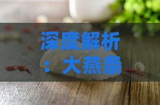 深度解析：大燕条、燕盏与燕窝的区别及选购指南