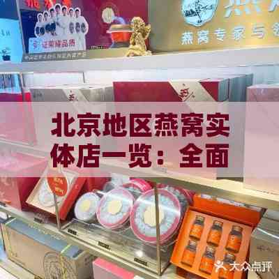 北京地区燕窝实体店一览：全面指南与推荐店铺汇总