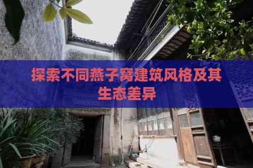 探索不同燕子窝建筑风格及其生态差异