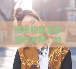 揭秘明星王蓉同款燕窝：她选择的燕窝牌子大揭秘