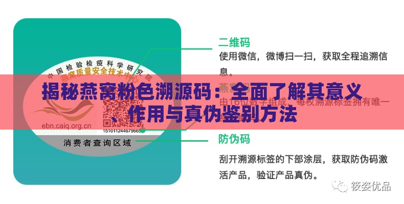 揭秘燕窝粉色溯源码：全面了解其意义、作用与真伪鉴别方法