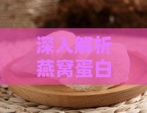 深入解析燕窝蛋白：功效、作用机理及食用指南