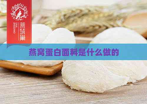 燕窝蛋白面料是什么做的