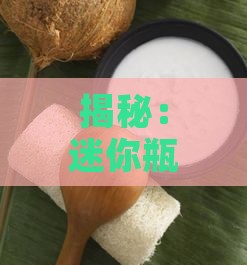 揭秘：迷你瓶装盛燕窝的独特用途与神奇保健功效