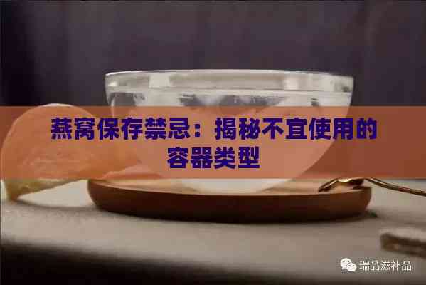 燕窝保存禁忌：揭秘不宜使用的容器类型