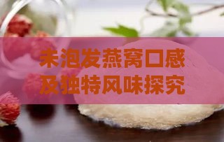 未泡发燕窝口感及独特风味探究