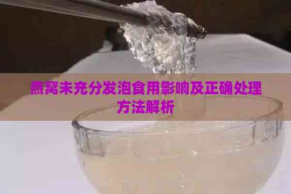 燕窝未充分发泡食用影响及正确处理方法解析