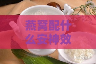 燕窝配什么安神效果更好