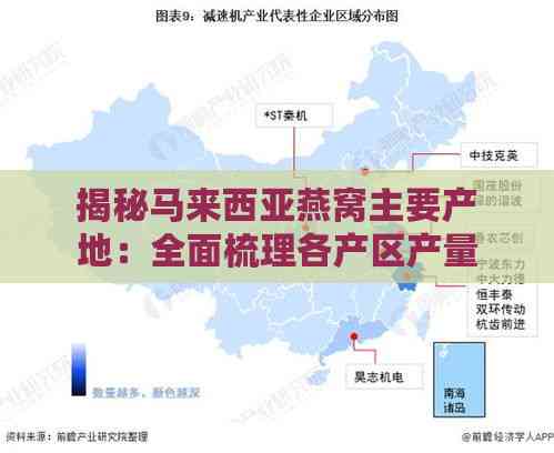 揭秘马来西亚燕窝主要产地：全面梳理各产区产量与品质差异