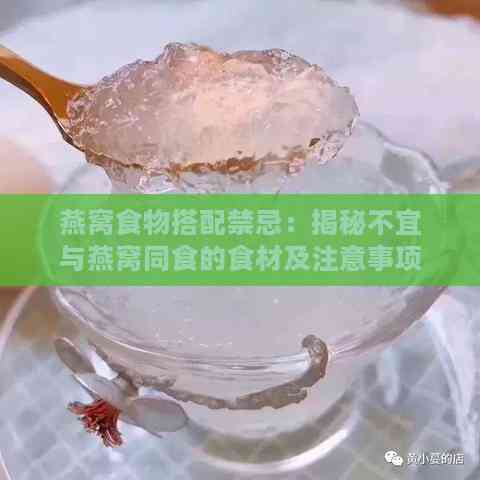 燕窝食物搭配禁忌：揭秘不宜与燕窝同食的食材及注意事项