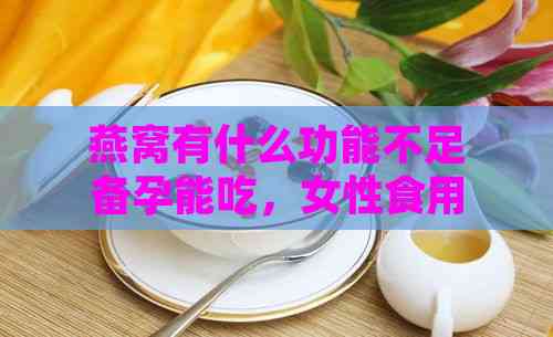 燕窝有什么功能不足备孕能吃，女性食用对备孕有哪些影响？