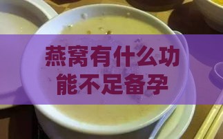 燕窝有什么功能不足备孕