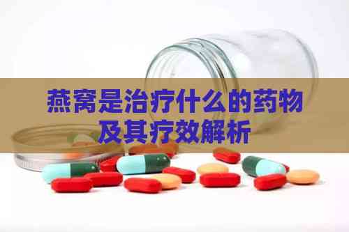 燕窝是治疗什么的药物及其疗效解析