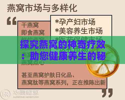 探究燕窝的神奇疗效：助您健康养生的秘密武器