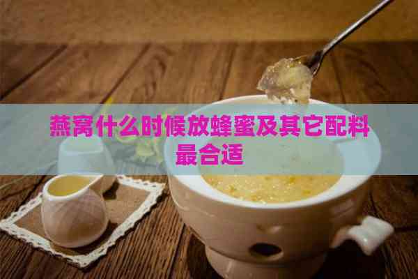 燕窝什么时候放蜂蜜及其它配料最合适