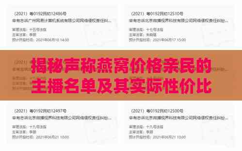 揭秘声称燕窝价格亲民的主播名单及其实际性价比分析