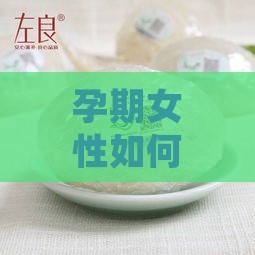 孕期女性如何把握更佳时间食用燕窝：全面解析孕妇燕窝饮用时机