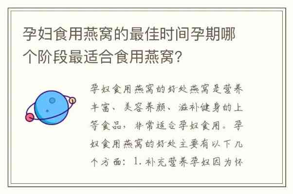 孕妇孕期全程燕窝饮用指南：更佳时间、功效与注意事项