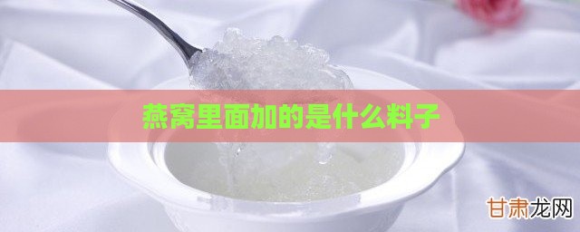 燕窝里面加的是什么料子