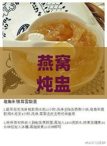 燕窝炖盅的多种用途与创新食谱：解锁美味与营养新境界