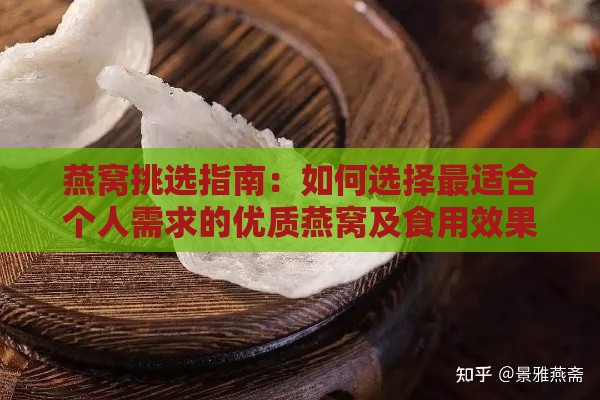 燕窝挑选指南：如何选择最适合个人需求的优质燕窝及食用效果分析