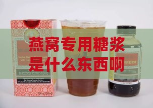 燕窝专用糖浆是什么东西啊：可食用吗？