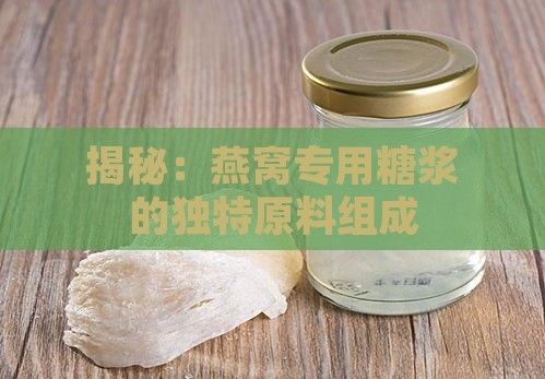 揭秘：燕窝专用糖浆的独特原料组成