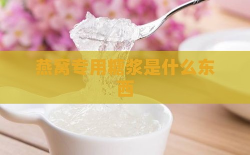 燕窝专用糖浆是什么东西