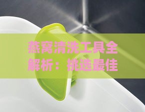 燕窝清洗工具全解析：挑选更佳筛子及其他必备清洁用品指南