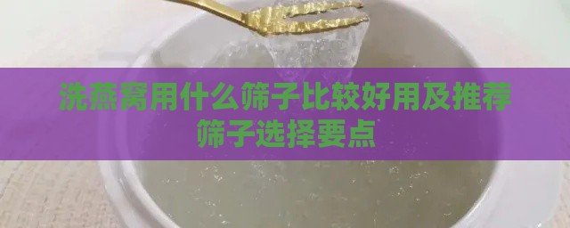 洗燕窝用什么筛子比较好用及推荐筛子选择要点