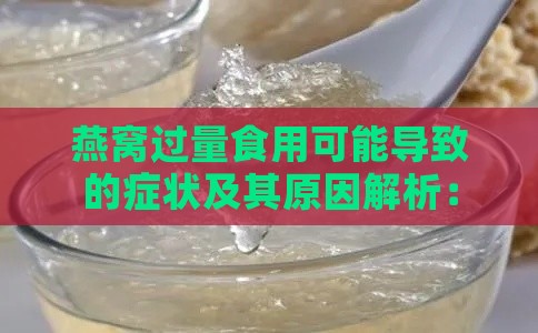 燕窝过量食用可能导致的症状及其原因解析：全面探讨健康影响与应对策略