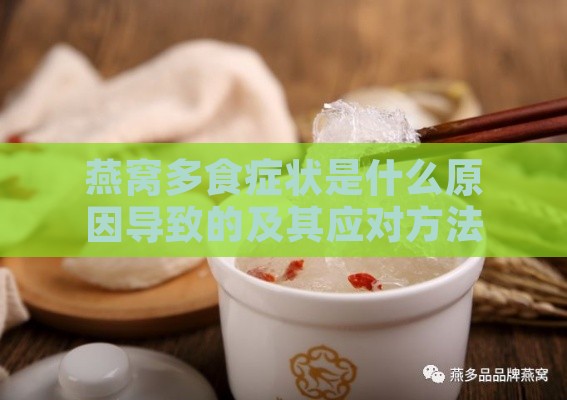 燕窝多食症状是什么原因导致的及其应对方法