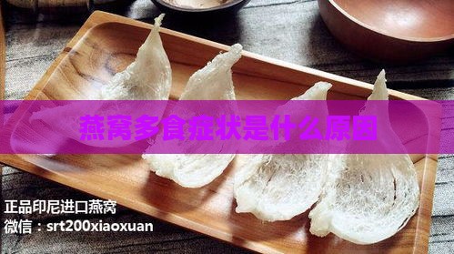 燕窝多食症状是什么原因