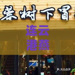 连云港燕窝销售店铺推荐：探寻优质燕窝购买地