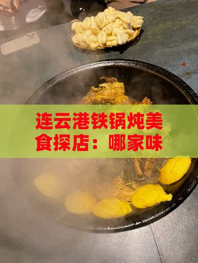 连云港铁锅炖美食探店：哪家味道独具魅力