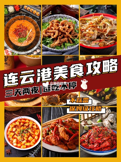 连云港美食攻略：探寻当地热门餐厅与特色小吃全指南