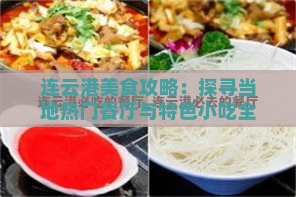 连云港美食攻略：探寻当地热门餐厅与特色小吃全指南