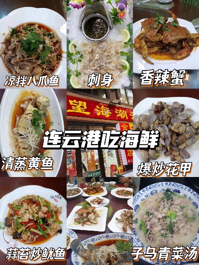 连云港美食攻略：探寻当地热门餐厅与特色小吃全指南