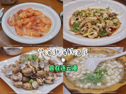 连云港美食攻略：探寻当地热门餐厅与特色小吃全指南