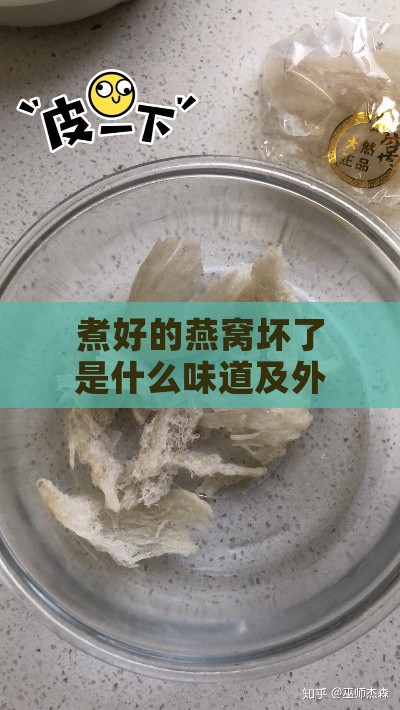 煮好的燕窝坏了是什么味道及外观特征