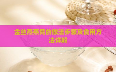 金丝燕燕窝的做法步骤及食用方法详解