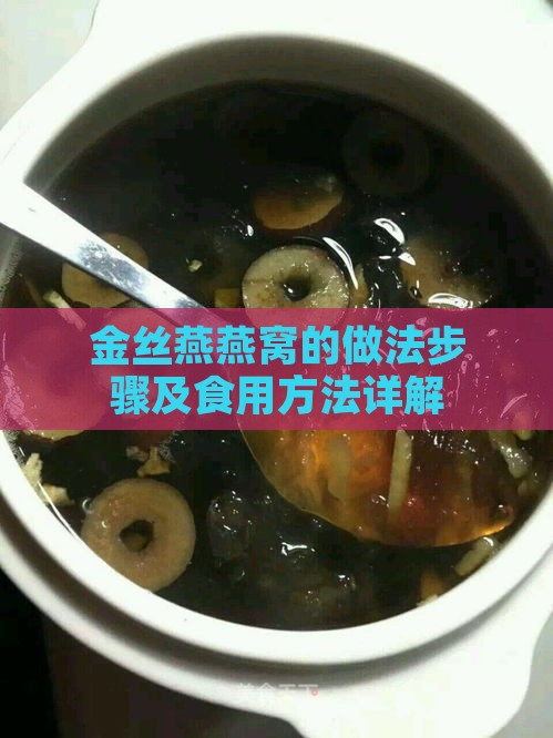 金丝燕燕窝的做法步骤及食用方法详解