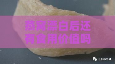 燕窝漂白后还有食用价值吗及其原因分析