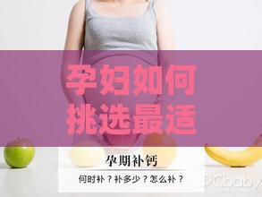 孕妇如何挑选最适合的燕窝与类型：全面指南与推荐